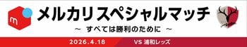 浦和戦（4/18）にて「メルカリスペシャルマッチ ～すべては勝利のために～」開催決定！