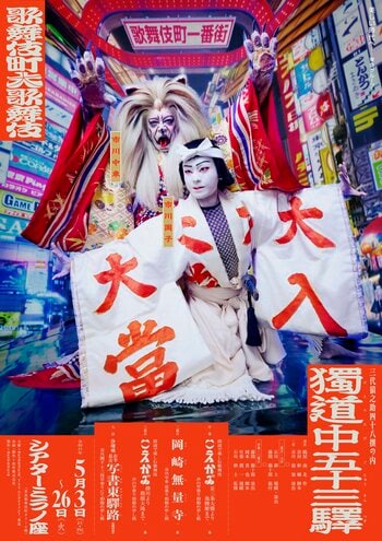 【新宿プリンスホテル】歌舞伎町大歌舞伎『獨道中五十三驛』1等席公演チケット付きレストラン特別プランを販売開催