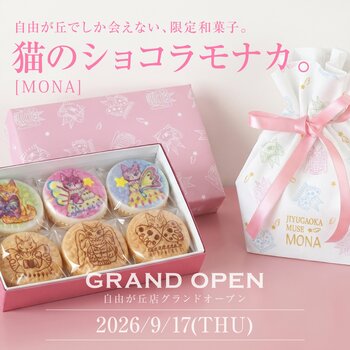 「祇をんににぎ」が自由が丘に9/17オープン！猫作家コラボの限定ショコラモナカ「MONA」登場。