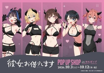 TVアニメ『彼女、お借りします』POP UP SHOP「サキュバス」をテーマにした新規描き下ろしイラストが登場！