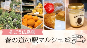【そごう広島店】春の道の駅マルシェ