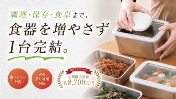 鍋から保存容器へ。もう「移し替えない」！？ 調理・真空保存・温め・食卓まで1台でつなぐ新発想