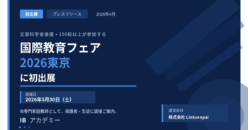 IBアカデミー、「国際教育フェア2026東京」に初出展。文部科学省後援の国際教育イベントに参加
