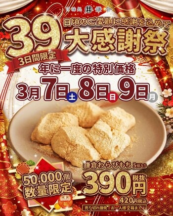 【39セール大感謝祭2026】鎌倉わらびもちを特別価格390円で提供