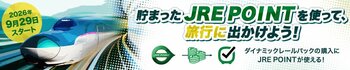 9月29日よりJR東日本びゅうダイナミックレールパック購入時にJRE POINTがご利用いただけます！