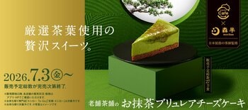 SUSHIRO Cafe×京都の老舗茶舗「森半」。提供直前にブリュレ！このパリッと食感がたまらない！日本屈指の茶師監修の「お抹茶ブリュレアチーズケーキ」が登場！