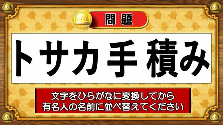 【おめざめ脳トレ】この文字を並べ替えると浮かび上がる有名人は誰でしょう？【『クイズ！脳ベルSHOW』より】