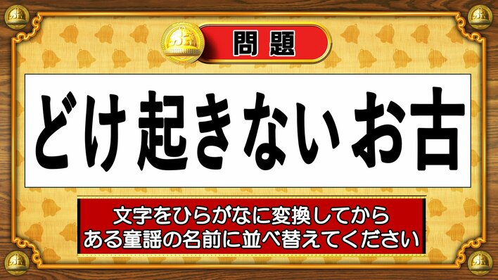 【おめざめ脳トレ】この文字を並べ替えると浮かび上がる童謡は何でしょう？【『クイズ！脳ベルSHOW』より】