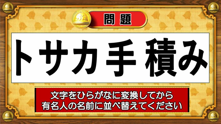 【おめざめ脳トレ】この文字を並べ替えると浮かび上がる有名人は誰でしょう？【『クイズ！脳ベルSHOW』より】