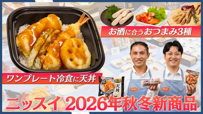 人気のワンプレート冷食「まん福どん」に“天丼”が新登場！家飲みにぴったりな本格おつまみ3種も！ニッスイが2026年秋冬新商品を発表