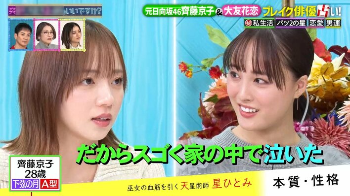 齊藤京子 アイドル時代は「すごく家の中で泣いた」“バツ2の星”鑑定も！？大友花恋「断りすぎかな？って揺れた」恋愛事情を告白