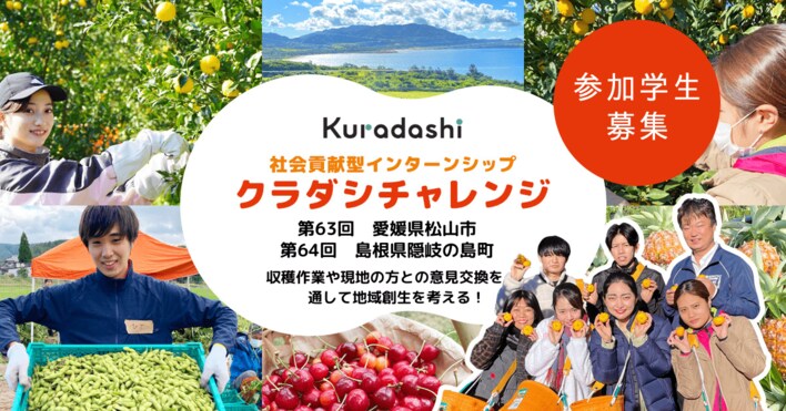 クラダシ、社会貢献型インターンシップ「クラダシチャレンジ」の参加学生の募集を開始