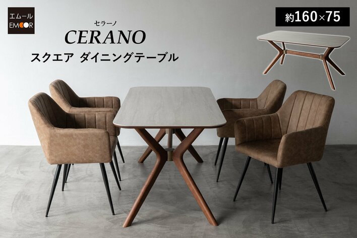 スタイリッシュな木製脚と傷・汚れ・熱に強いセラミック天板を組み合わせた、都会的な印象のスクエアダイニングテーブル『CERANO（セラーノ）』を販売開始。