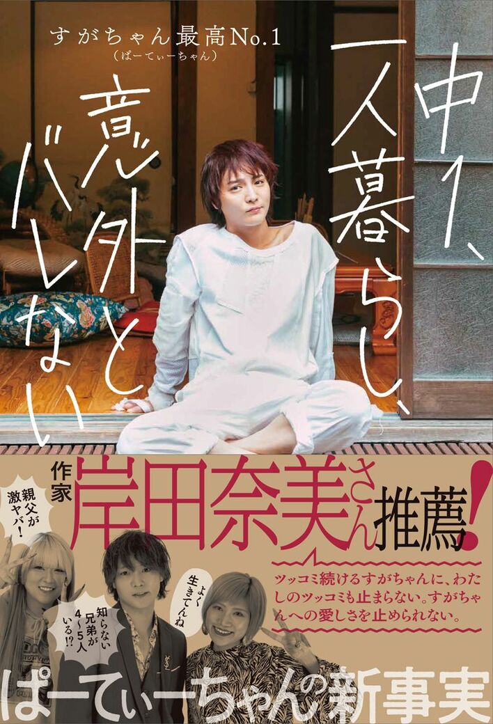 すがちゃん最高No.1 初エッセイがAmazonで三冠達成！「勇気をもらった