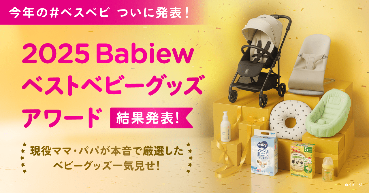 ベビーグッズ多数 2025 Babiew ベストベビーグッズアワード」本音の口コミのみで選び