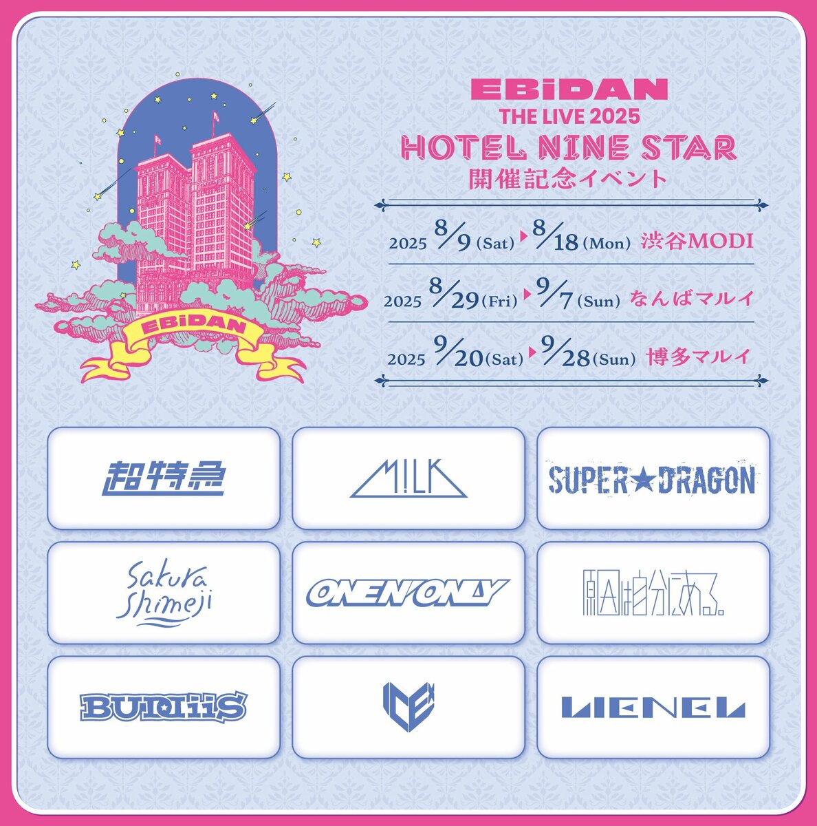 EBiDAN THE LIVE 2025 HOTEL NINE STAR 開催記念イベントが渋谷