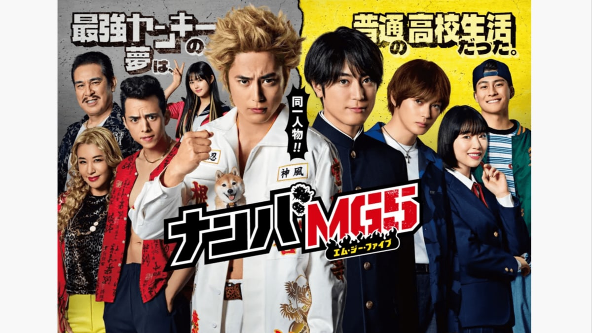 ドラマ『ナンバMG5』キャスト・相関図一覧！難破家と愛犬・松の声優まで徹底解説