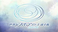 『世界ジュニアフィギュアスケート選手権2026』全カテゴリ・全演技をFODプレミアムで完全生配信！島田麻央が前人未踏の4度目の優勝へ挑む