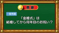 【おめざめ脳トレ】「金婚式」は結婚してから何年目のお祝い？【『クイズ！脳ベルSHOW』より】