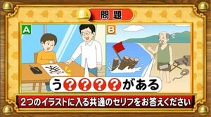 【おめざめ脳トレ】2つのイラストに共通して入るセリフは何でしょうか？【『クイズ！脳ベルSHOW』より】