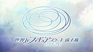 『世界ジュニアフィギュアスケート選手権2026』全カテゴリ・全演技をFODプレミアムで完全生配信！島田麻央が前人未踏の4度目の優勝へ挑む