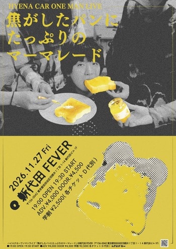 元ヘンリーヘンリーズVo,村瀬湊(むらせみなと)によるソロプロジェクト/ハイエナカー、新代田FEVERで最大規模のワンマンライブ『焦がしたパンにたっぷりのマーマレード』が開催決定！！