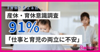 9.19『育休を考える日』産休・育休に関する意識調査をBabiewが実施