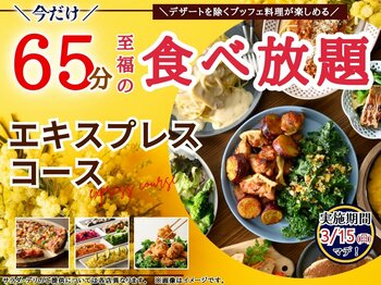 【コスパ最強!!充実の65分食べ放題!!】3/15迄!!ニラックスブッフェで大人気の45分『エキスプレスコース』を「20分」拡大！価格以上の満足感！充実の食べ放題を思う存分お楽しみください！