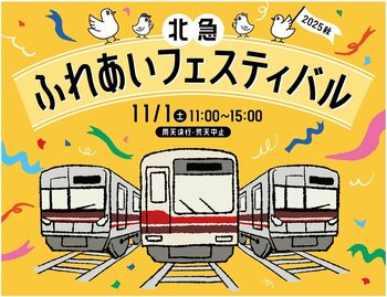 「北急ふれあいフェスティバル」を開催します