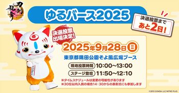 『刀剣乱舞ONLINE』宣伝隊長の「おっきい こんのすけ」が9月28日（日）に「ゆるバース2025」の決選投票に出場決定！