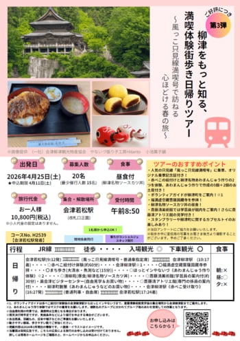 【催行決定！】「風っこ只見線満喫号」オリジナル乗車記念証付！柳津をもっと知る、満喫体験街歩き日帰りツアー