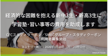 経済困窮家庭の受験生に一人あたり15～30万円分の塾代を助成。2月16日より全国10都府県で「スタディクーポン」新規利用者募集を開始