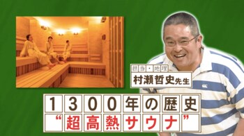 1300年の歴史のある高熱サウナは日本のどこにある？『ネプリーグ』で放送の＜豆知識＞