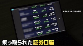 【急増】“証券口座乗っ取り”被害から資産を守るには？約3000億円が不正売買　被害者「信用取引で4500万円分買われてしまった」