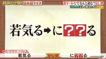 「若気」＋「る」＝「若気る」の意外な読み方とその正しい意味は？