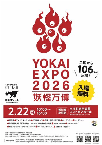 「YOKAI EXPO 2026」会場パンフレット公開　2026年2月22日（日）香川県・小豆島
