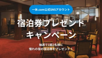 一休.com公式SNSアカウントにて『万平ホテル』宿泊券プレゼントキャンペーンを開催