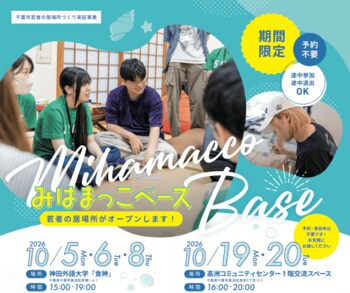 千葉市と一般社団法人Spiceが協働し、若者の新しい居場所「みはまっこベース」を千葉市美浜区にて期間限定で開設