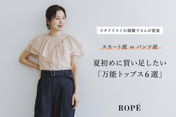 ROPEの「万能トップス」をスタイリスト石橋蘭子さんが提案　　　夏のはじめに買い足したい6選を公開