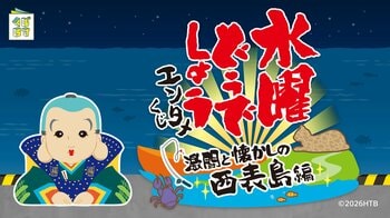 『水曜どうでしょうエンタメくじ～激闘と懐かしの西表島編～』がローソングループにて4月22日(水)より発売開始！