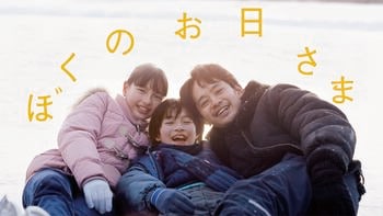 吃音の少年、氷上で輝く少女、彼らを見守るコーチ…フィギュアスケートを題材とした心温まる物語！映画『ぼくのお日さま』FODで配信