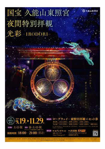 久能山東照宮 夜間特別拝観「光彩-IRODORI-」開催　“平和の象徴”「獏（バク）」の演出が新登場！