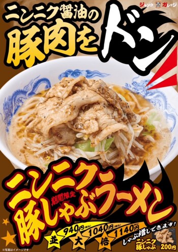 豚しゃぶを豪快に！ジャンクガレッジ「ニンニク豚しゃぶラーメン」9月16日より期間限定販売