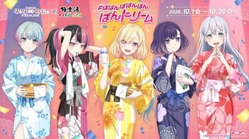 TVアニメ「バンドリ！ ゆめ∞みた」×極楽湯・RAKU SPAコラボキャンペーン “ばばんばばんばんばんドリーム”が2026年10月1日(木)より開催決定！！