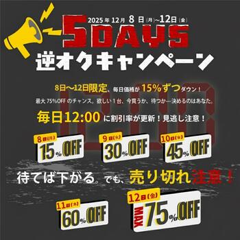 リユースPCのリングロー、毎日値下がり、でも早い者勝ち！最大75%OFFのスリル体験「買うなら今か、最終日か？」5DAYS逆オークションキャンペーン開催！!