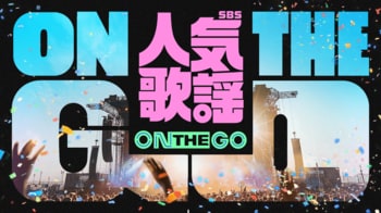 TOMORROW X TOGETHER、＆TEAM、NCT WISHなど出演決定！韓国の人気音楽番組主催の公演『SBS人気歌謡 ON THE GO』をU-NEXT独占で生配信