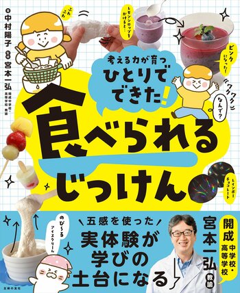 【夏休みの自由研究・知育に】開成の化学教諭が監修！キッチンが実験室になる、作って・食べて・理系脳が育つ『ひとりでできた！ 食べられるじっけん』が6月26日（金）発売