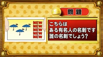 ＜『脳ベルSHOW』クイズ＞イラストが表す有名人の名前は？