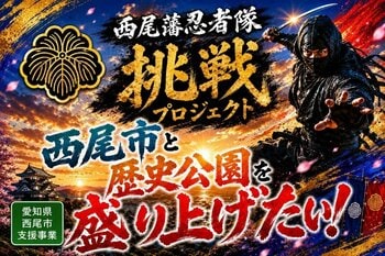 西尾の歴史と文化を次世代へ！楽しみながら学び、地域を盛り上げる「西尾藩忍者隊」が始動、CAMPFIREにてクラウドファンディングを開始。
