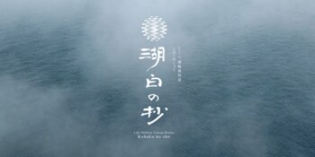 【8月10日オープン】「しこつ湖 鶴雅別荘 湖白の抄」5月1日からWEB会員様限定で先行販売開始